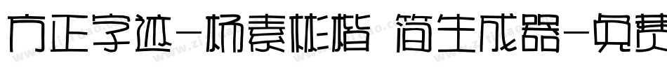 方正字迹-杨素彬楷 简生成器字体转换